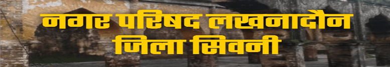 Nagar Parishad, Lakhnadon
